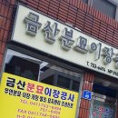 금강분묘이장공사
