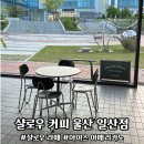 울산 동구 테라스파크 카페 샬로우 커피 울산 일산점 영업시간 위치