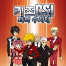 CSI 어린이 과학수사대 이미지
