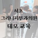 그리니피부과의원 | [닥터에스떼/데모교육] 서초 그리니피부과 데모 교육