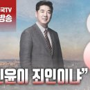 ﻿고성국TV[2024년 3월 21일 목요일 오전 8시 생방송] “친윤이 죄인이냐” 이미지