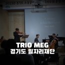 해설음악회 - 경기도 일자리재단 TRIO MEG '사랑이 필요한 당신에게'