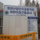 부산정관산업단지공동직장어린이집 이미지