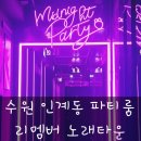 풀코스노래타운 - 동구 동부로30길 31 | 인계동 파티룸 리멤버 노래타운, 999분 무제한 서비스에 푸짐한 안주까지 즐길 수 있는 곳