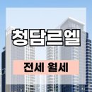 삼성청담공원㉵ | 청담르엘 전세 매물 시세 및 전월세 실거래가 분석, 아크로삼성 비교분석