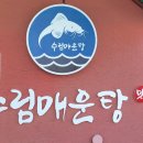 수림매운탕 이미지