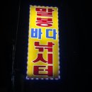 말봉바다낚시터 | 좌충우돌 말봉바다낚시터 후기/초보낚시?/웃다지쳐보기