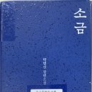 김기서 효자정려 | 박범신 장편소설 소 금(2025년 141권째 후기)