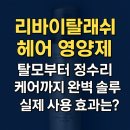 헤어토크 | 리바이탈래쉬 헤어 영양제, 탈모부터 정수리 케어까지 완벽 솔루션! 실제 사용 효과는?