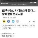 엑소 라디오스타 나온대 ㅠㅠ 이미지