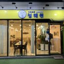 제주로운청해원 | 제주 성산 맛집 제주로운청해원 갈치조림 후기