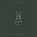 블루버드 한옥