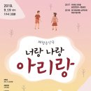 음악극 너랑 나랑 아리랑 이미지