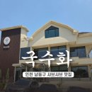 명인칼국수 - 구리시 체육관로161번길 5 | 남동구 맛집 찾는다면? 요리명인이 선보이는 샤브칼국수 맛집 국수화 방문 후기