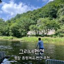 그리네펜션 | [평창] 흥정계곡 펜션 당일치기 평상 방갈로 바베큐 가능 : 그리네펜션