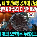 📹국가 군사 비밀! 07월 31일 14:00 미 국방부, ﻿韓 핵열료봉 공개에 긴급회의 소집 "韓 막지 못하면 韓 미국보다 더 강 이미지