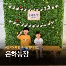 은하농장 | 경기도 시원한 체험장 아이와 함께 은하농장 버섯수확 체험 후기