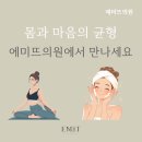 에미뜨의원 이미지