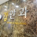 밝은김안과의원 이미지