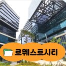 마곡롯데767부동산중개 | [유앤아이 부동산] 중개수수료 무료! 마곡 사무실 르웨스트 시티타워 입주 기회