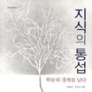 [책/북/독서]지식의 통섭 - 학문의 경계를 넘다 [이음 출판사] 이미지