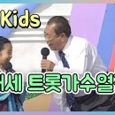 깜찍 발랄 송해 kids 열전! 💛정동원 홍잠언 이찬원 송소희 황민우 [전국송해자랑] KBS 방송 이미지