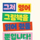 쉬운 영어그림책 읽기 이미지