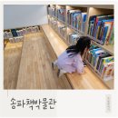 송파책박물관 | 서울 아이랑 가볼만한 곳, 송파책박물관 방문 후기
