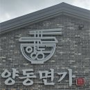 양동면가 | 맛집_양동면가(양평)