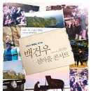 피아니스트 백건우 독주회 이미지