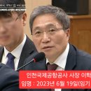 실시간 이재명에게 줘털린 이학재 인천공항 사장 이미지