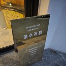 여수소호동우체국 | 여수/소호동 숨겨진 커피맛집 - 여수커피 +커피오마카세