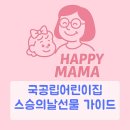 예산공립어린이집 | 국공립 어린이집 스승의날 선생님이 뽑은 베스트 5
