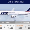 폴란드항공 (LO) 인천 ↔ 바르샤바 (LO098,LO097) 이미지