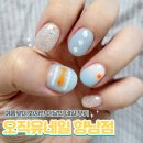 오직:유네일