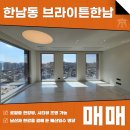 브라이튼부동산중개법인주식회사 | 한남동 브라이튼한남 매매 로얄층 세대, 럭셔리한 주거 라이프로!