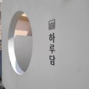 완도 밤야식 | 김해 맛집 봉황동 봉리단길 솥밥 정식 '하루담'