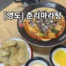 대교초교 | [부산] 고를 수 있는 재료가 다양한 영도마라탕 맛집 &#34;춘리마라탕&#34; 매장에서 식사 후기