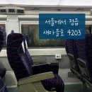 정읍역 | 서울역에서 정읍역_ 새마을호 기차 탑승후기 4203(시간, 콘센트자리)