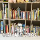 자녀를 위한 영어스토리텔링(하반기) | 내돈내산 잉글리쉬에그 (디에그) 구매 후기 / 언박싱 / 구성품 (옐로우, 그린, 블루)