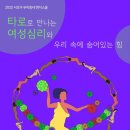 [서초구 젠더스쿨] 타로로 만나는 여성심리와 우리속에 숨어있는 힘_5월 10일~7월12일 이미지