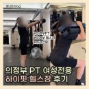 햇빛 좋은 PT | 의정부 피티 여성전용 하이핏 헬스장 / 내돈내산 / PT / 의정부PT 후기 4