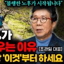 "노후에 자식은 필요없다" 불행한 노후 피하려면 독하게 '이것'부터 하세요 (조관일 대표 통합본) 이미지