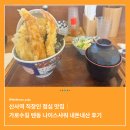나이스샤워 - 강남구 선릉로86길 26 | 신사 가로수길 직장인 점심 맛집｜가로수길 텐동 나이스샤워 내돈내산 후기