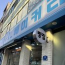 안흥찐빵 모락모락마을 화장실(체험관 안) | 숲체원/횡성전통시장/이가본때/면사무소앞안흥찐빵/평창한우마을면온점/아이베리커리/행복식당/선이부침