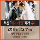 중앙대로7R | [소니 세미나] &#39;WEDDING WEEK&#39; 취미 사진 작가, 부산 후기
