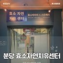 중앙해독센터 | 분당효소찜질 효소자연지유센터 VIP 해독코스 방문 후기
