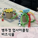 거창군청소년수련관 | 청소년수련관 환경교육 프로그램, 병뚜껑 업사이클링 동아리 운영 사례