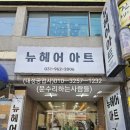 뉴헤어 아트