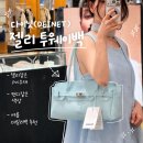 2WAY어학원투웨이 | 부산센텀 신세계팝업 | 다이닛 젤리백 · 젤리투웨이백 실착용후기 · 제일 마음이 드는 색상은 ?
